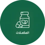 المكملات