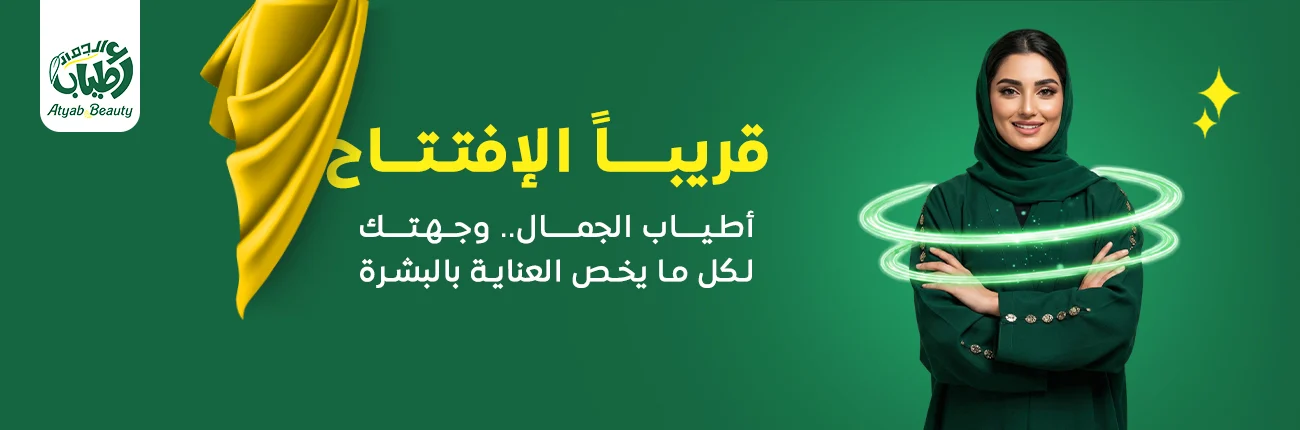 اطياب الجمال بانر