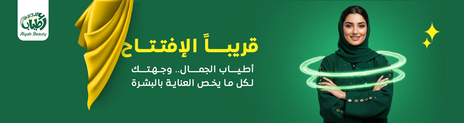 اطياب الجمال بانر